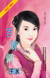 百炼钢