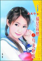 福星高照之乌龙卧底