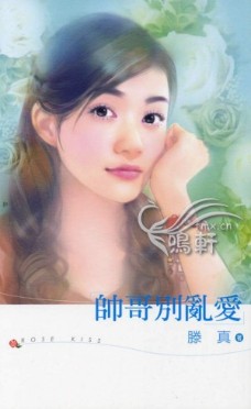 帅哥别乱爱