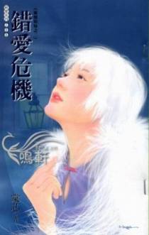 错爱危机