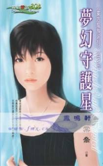 梦幻守护星