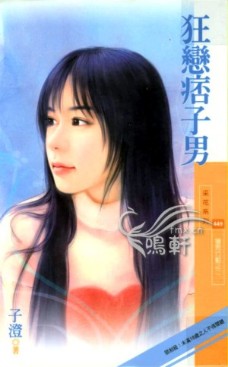 狂恋痞子男