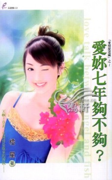 爱你七年够不够？