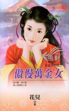 傲慢万金女
