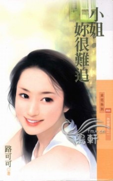 小姐你很难追