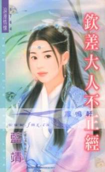钦差大人不正经