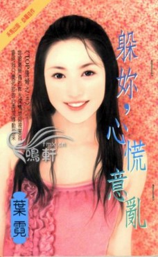 躲你，心慌意乱