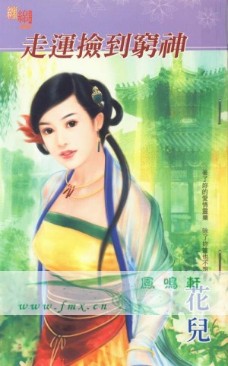 走运捡到穷神