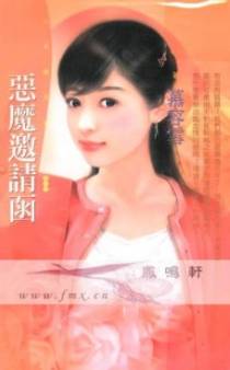 恶魔邀请函