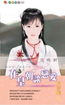 在皇朝谈恋爱