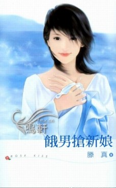 饿男抢新娘