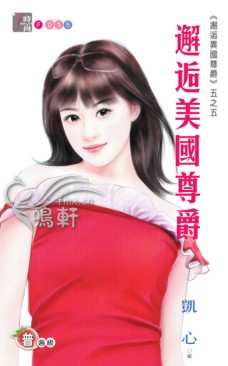 邂逅美国尊爵
