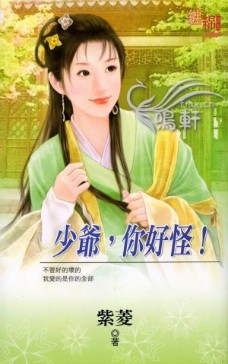 少爷，你好怪！