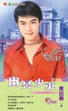 幽冥少东