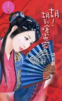 胡！胡到呛冤家