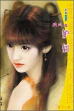 妒妇