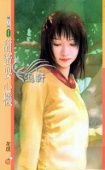 甜蜜耍心机