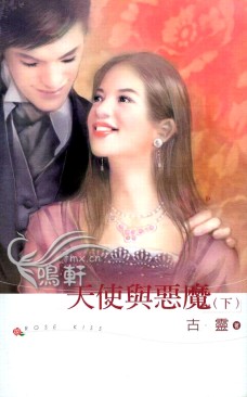 天使与恶魔(下)