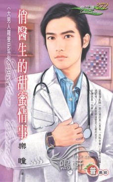 俏医生的甜蜜情事