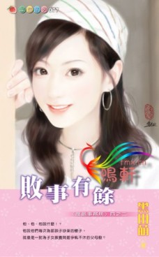 败事有余