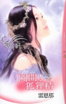 闪开！狐狸精