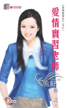 爱情实习老师