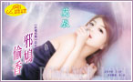 邪鸠偷香