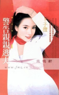 警告亲亲逃夫