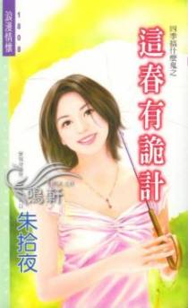 这春有诡计