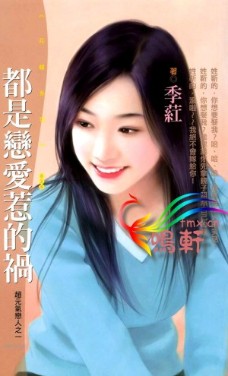 都是恋爱惹的祸