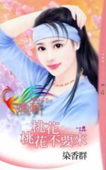 桃花桃花不要来