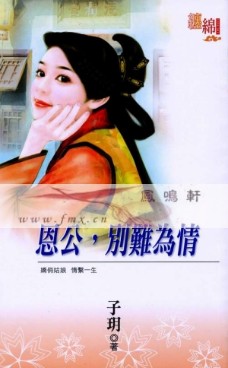 恩公，别难为情