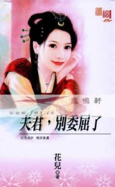 夫君，别委屈了