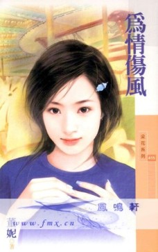 为情伤风