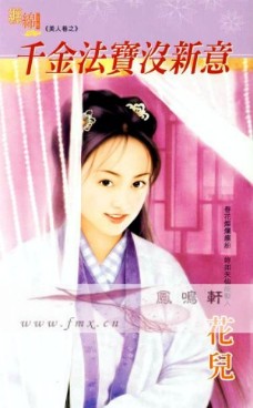 千金法宝没新意