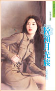 粉领月光族