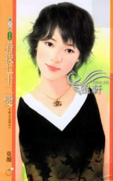 看我七十二变