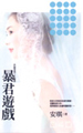 暴君游戏