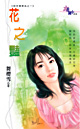 花之艳