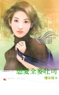 想爱全麦吐司