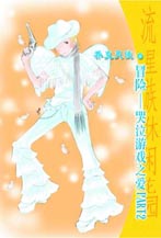 冒险―哭泣游戏之爱PART2