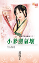 小爹别气坏