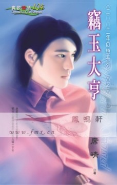 窃玉大亨