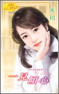 一见倾心