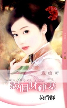 拐个财神妻