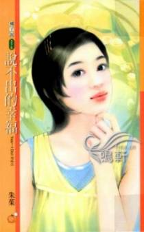 说不出的幸福