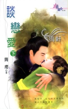 谈恋爱(下)