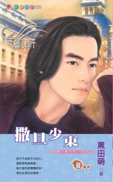 撒旦少东