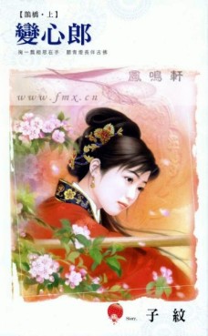 变心郎
