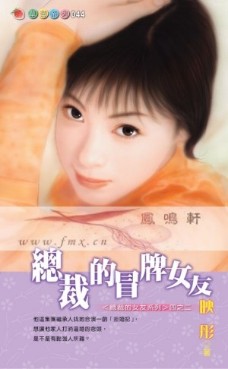 总裁的冒牌女友